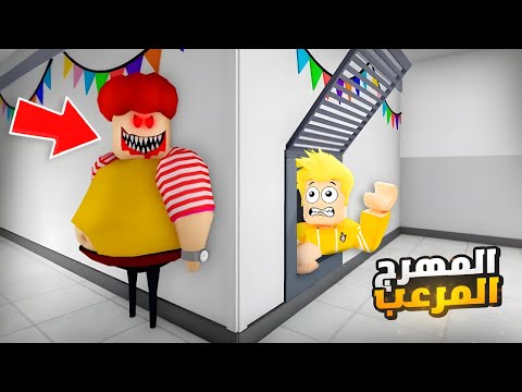 لؤي يهرب من المهرج المرعب 