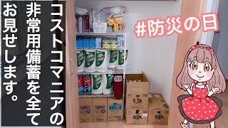 【備蓄見直し】コストコマニアの備蓄お見せします【防災の日】