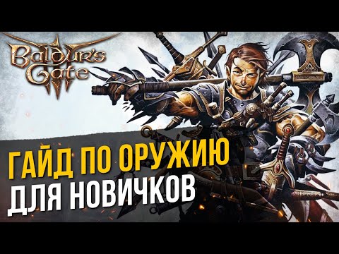 Видео: Baldur's Gate 3: ГАЙД ПО ОРУЖИЮ для новичков