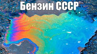 Зачем В Ссср Смешивали Бензин И Почему Он Был Разноцветным?