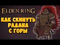 Новый ГЛИТЧ на убийство Радана после патча 1.03 в Elden Ring | Полный гайд