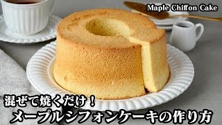 ケーキ（メイプルシフォンケーキ）｜料理研究家ゆかりのおうちで簡単レシピ / Yukari's Kitchenさんのレシピ書き起こし