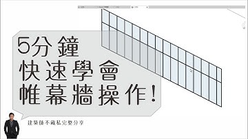 5分鐘快速學會帷幕牆操作，特別是可以微調骨架的重要作法(含字幕) | 跟著我們一起操作Revit系列 | TYarchistudioBIM