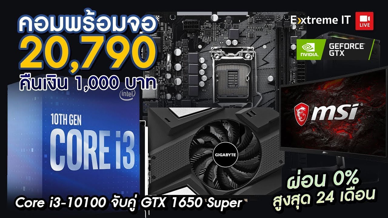 คอมพร้อมจอในงบ 20,000 บาท โคตรคุ้มกับคอมเซตได้สเปค intel Core i3 10100+Geforce GTX1650 Super จอ 75Hz