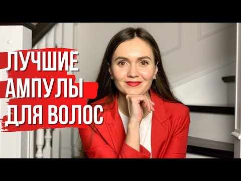 ЛУЧШИЕ АМПУЛЫ ДЛЯ ВОЛОС | Выпадение волос | Lady Linda