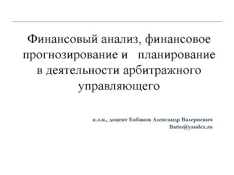 Финансовый анализ в процедурах банкротства юридических лиц. Арбитражный управляющий. Кризис