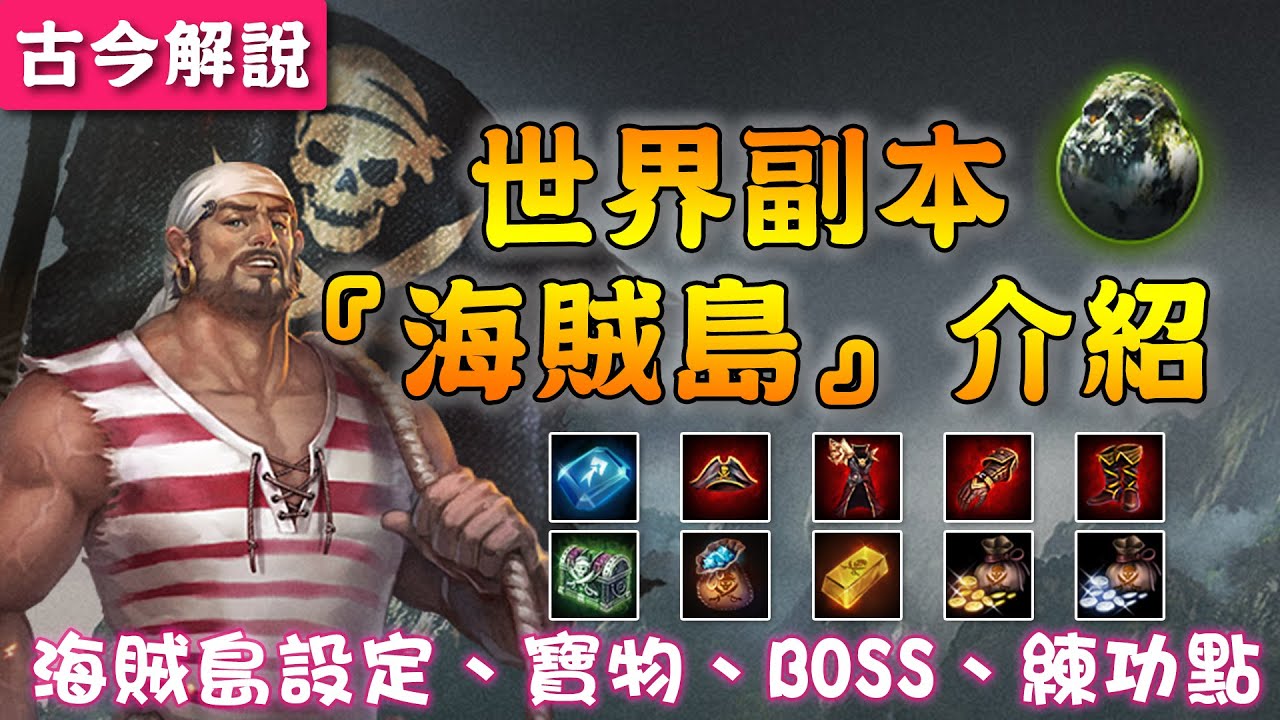 天堂m 世界副本 海賊島 介紹 海賊島設定 寶物 Boss 練功點 古今小教室 痞客邦 天堂m 世界副本 海賊島 介紹 海賊島設定 寶物 Boss 練功點 古今小教室 痞客邦