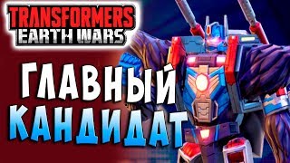 Мультсериал ГЛАВНЫЙ КАНДИДАТ Трансформеры Войны на Земле Transformers Earth Wars 87