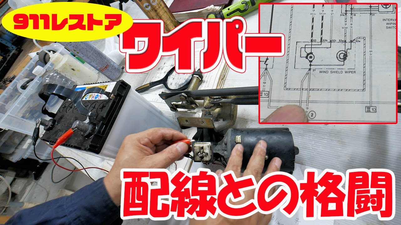ワイパーユニットのオーバーホール【ポルシェ空冷911レストア】