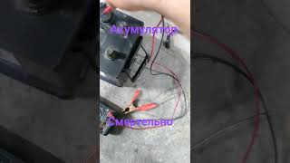 акумулятору 150ампер зовсім погано.. #акумулятор #авто #автомобили