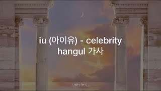 iu (아이유) - 'celebrity' hangul 가사