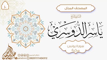القارئ ياسر الدوسري سورة يونس (١٠) المصحف المرتل