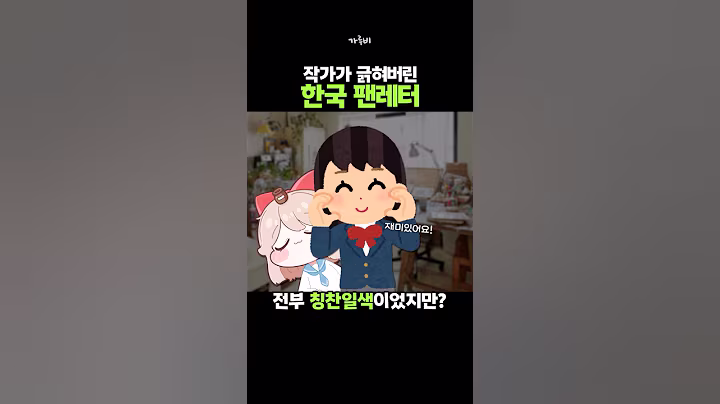만화 작가가 긁혀버린 한국 팬레터