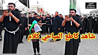 كاطع المياحي في ميدان ابو فاضل ع البصره شوف الكلام يبجي الصخر