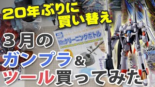 3月のガンプラ&ツール買ってみた Unboxing Gundam Model & Tools / March Edition