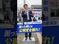 「困った時には公明党を頼れ!」岡本みつなり応援演説