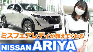 ミスフェアレディに日産アリアのこと聞いてみました。