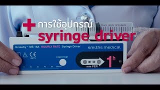 Palliative Care การใช้อุปกรณ์ Syringe driver เวชกรรมสังคม โรงพยาบาลปทุมธานี