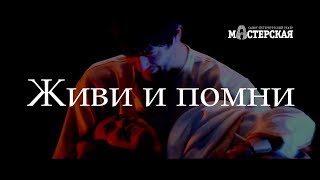«Живи и помни» – трейлер спектакля / Театр «Мастерская» «Живи и помни» – трейлер спектакля / Театр «Мастерская»