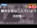 【カラオケ】静かな夜は二人でいよう/河村隆一
