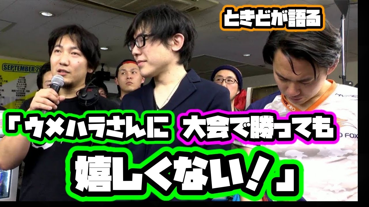 ときど ウメハラさんに大会で勝っても嬉しくない だってあの人大会にあんま力入れてないんだもん それで勝ってもそんなに嬉しくないよ でも今のガイルであそこまでできるのはかっこいい スト5 格ゲー Youtube