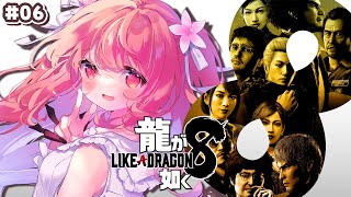 🎮 龍が如く8┊#6 悲しみを乗り越えて11章～【 #小花衣ももみ / #Vtuber 】
