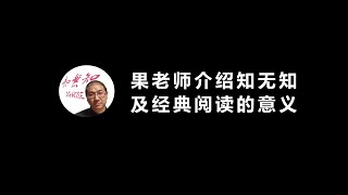 果老师介绍“知无知”及经典阅读的意义 果老师介绍“知无知”及经典阅读的意义