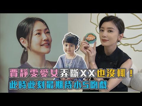 賈靜雯愛女弄斷XX也沒輒！《此時此刻》最期待小S吻戲