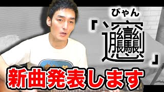 草彅剛が作詞作曲！３曲発表します。【歌ってみた！】