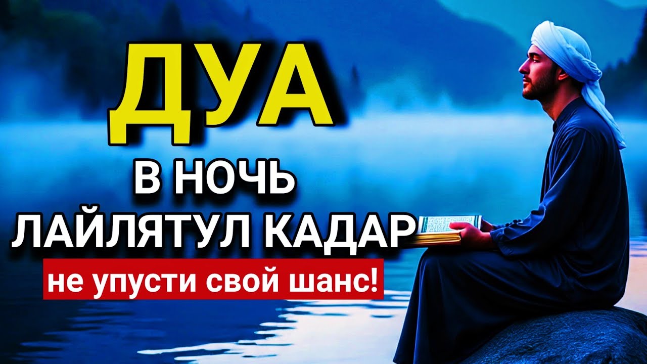 💓 Лучшие дуа для чтения в нечетные ночи Лайлатуль-Кадр 🤲🔑💯