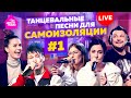 Подборка танцевальных хитов для самоизоляции. Часть 1 (спонсор проекта – сеть АЗС "Газпромнефть")