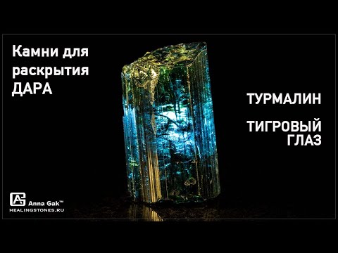 Камни для раскрытия дара. Свойства синего турмалина