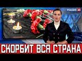 СРОЧНО! Только Что Сообщили о Смерти Известного Российского..