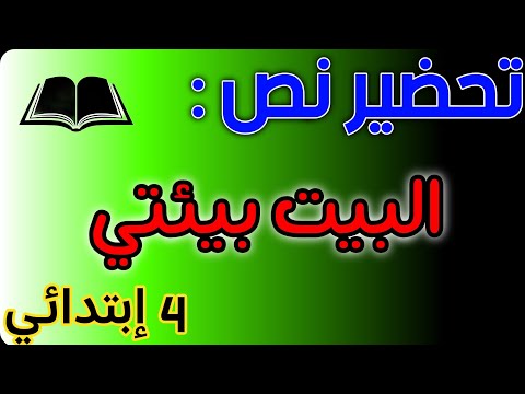 تحضير نص البيت بيئتي للسنة الرابعة ابتدائي شرح المفردات الفكرة العامة الافكار الاساسية التلخيص 