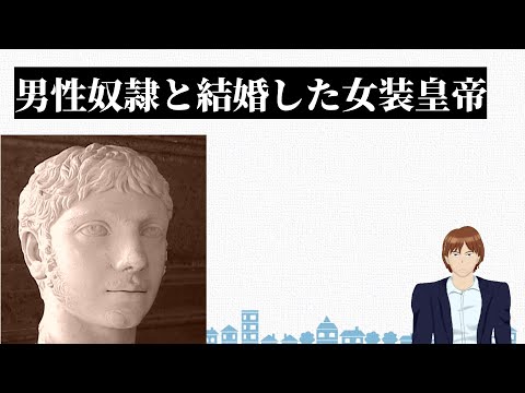 【解説】古代ローマの同性愛事情