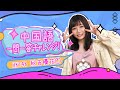 HKT48秋吉優花①努力家な彼女が中国語でインタビューにチャレンジ!【和飯情報局】