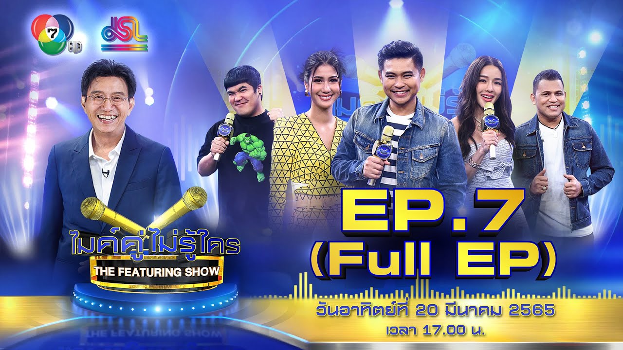 ไมค์คู่ไม่รู้ใคร EP.7 | Full EP [20 มี.ค. 65]