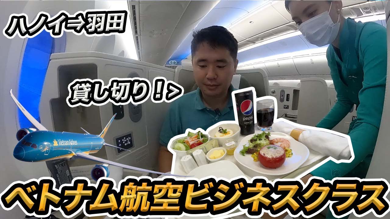 ベトナム航空✈️搭乗記（ハノイ⇒羽田）ビジネスクラスが貸切状態！