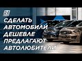 Сделать новые автомобили более доступными предлагают автолюбители