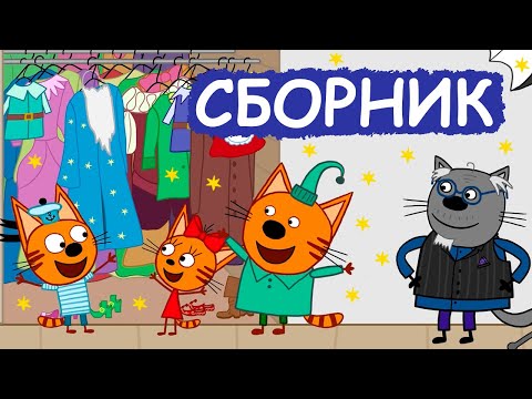 Три Кота | Сборник Добрых Серий | Мультфильмы Для Детей