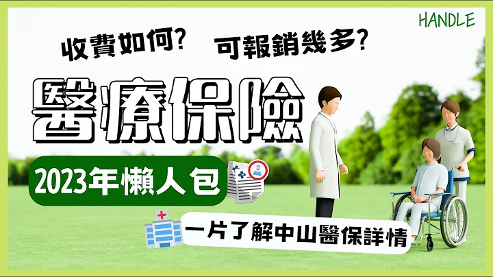 【医保系乜🧐】内地医疗保险大拆解😷港人收费几钱💰claim范围系点❓12分钟认清中山医保详情📑 | 内地医保2023 - 天天要闻