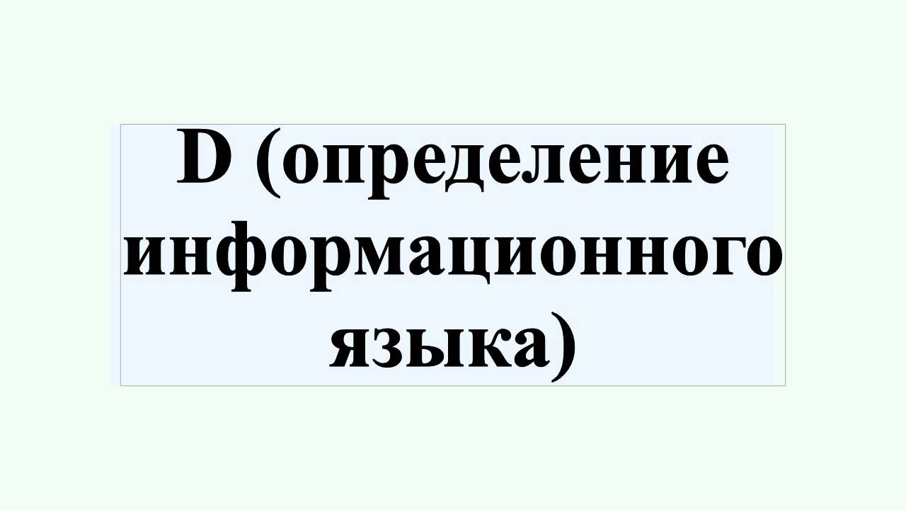 Д определение. Д определение
