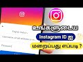 How to Hide Instagram id tamil/Instagram Account Hide Tamil [ new update 2026 ]