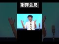 謝罪会見が始まるけど怪しい｜流れ星 #shorts
