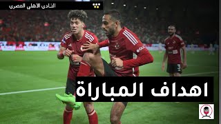 ملخص مباراة الاهلي والزمالك اليوم 0/2🔥 اهداف مباراة الاهلي والزمالك اليوم 🔥 ملخص الاهلي والزمالك by Ali Media  76,325 views 2 weeks ago 3 minutes, 1 second