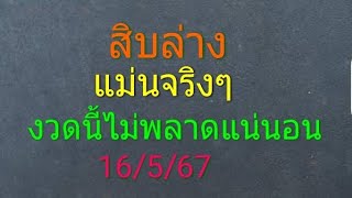 สิบล่าง แม่นจริงๆ งวดนี้ไม่พลาดแน่นอน 16/5/67