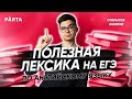 Полезная лексика на ЕГЭ по английскому языку | Parta 2022 | Английский язык ЕГЭ