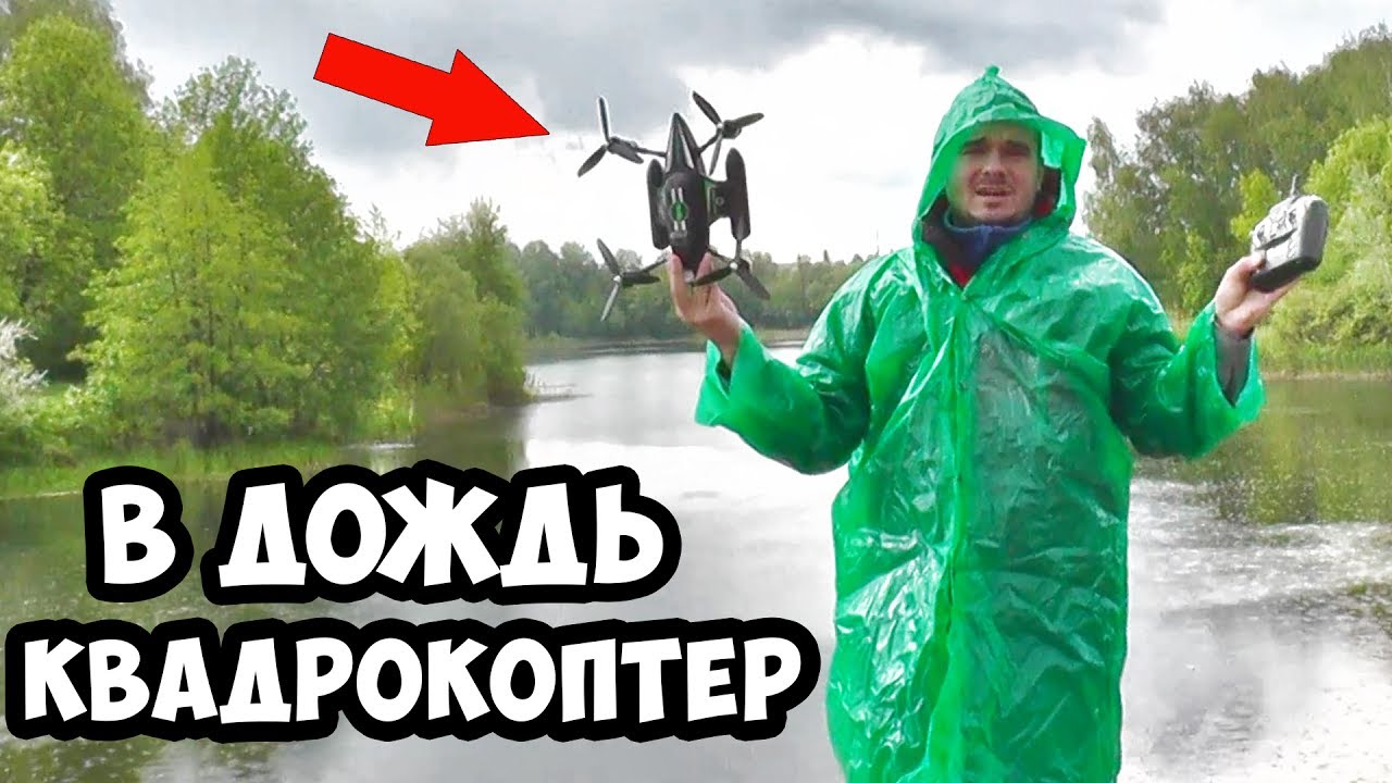 Летаем в дождь R/C КВАДРОКОПТЕР WLtoys Q353 - не боится ничего!