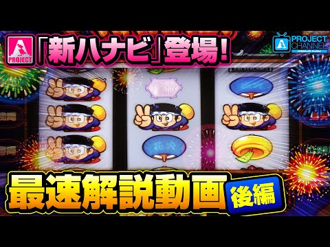 新ハナビ最速解説動画【後編】｜A PROJECTチャンネル