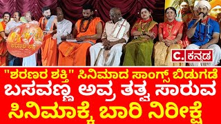 "ಶರಣರ ಶಕ್ತಿ" ಸಿನಿಮಾದ ಸಾಂಗ್ಸ್ ರಿಲೀಸ್|Sharanara Shakti film songs released|Sharanara Shakti|